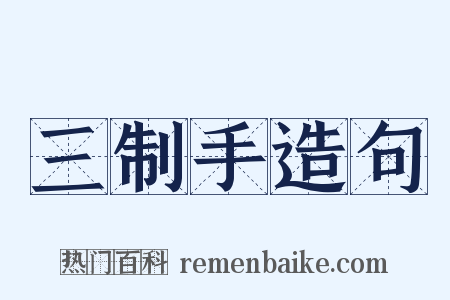 三制手造句是什么意思的图片